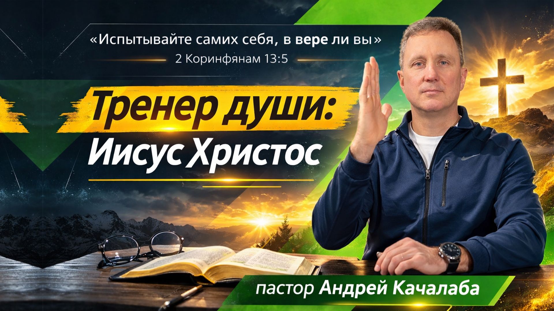 Тренер души: Иисус Христос смотреть онлайн