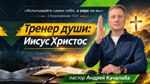Тренер души: Иисус Христос