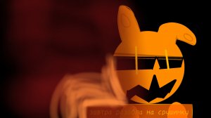 завтра разоблачение (наверно групповое)