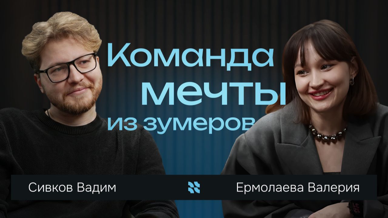 Как собрать команду мечты из зумеров — и сколько это реально стоит в 2026 году
