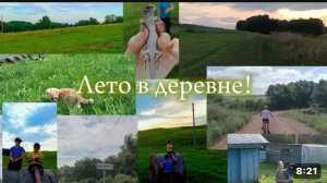 Влог/лето в деревне!🌻