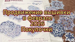 Продвижения вышивки в феврале 2026 Доехали покупочки из 2025го :)