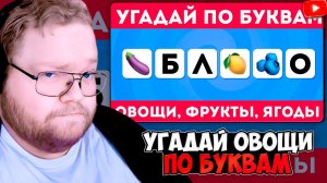 T2x2 СМОТРИТ: Угадай овощи, фрукты, ягоды по нескольким буквам