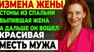 ИЗМЕНА ЖЕНЫ))) МЕСТЬ МУЖА....
