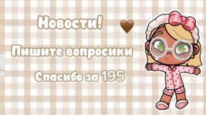 🐇ПИШИТЕ ВОПРОСИКИ В КОММ🧸 НА 200 ПОДПИСЧИКОВ ВОПРОС ОТВЕТ!!АВАТАР ВОРЛД