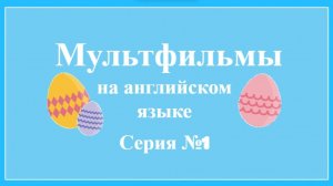 Мультфильмы на английском языке — МультУрок №1