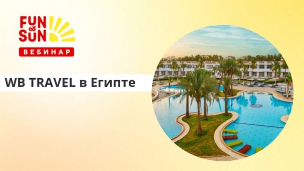 Отели FUN&SUN и WB TRAVEL в Египте