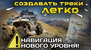 Навигация для квадроциклов и багги! Как создать трек для навигатора на Loncin CFMoto aodes stels brp