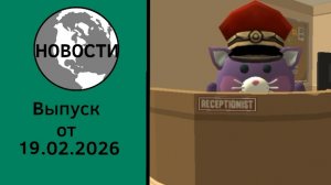 Новости программа первого Советского канала выпуск от 19.02.2026