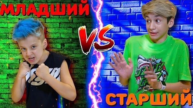 МЛАДШИЙ vs СТАРШИЙ Брат ! смотреть онлайн