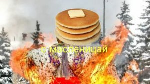 всех с масленицай