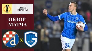 Динамо Загреб - Генк обзор матча