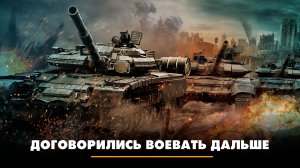 Договорились воевать дальше | ЧТО БУДЕТ | 19.02.2026