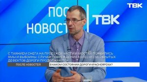 Состояние красноярских дорог перед началом весны / «После Новостей»