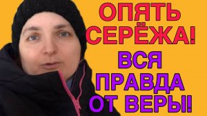 ОПЯТЬ СЕРЕЖА! ВСЯ ПРАВДА ОТ ВЕРЫ! VREDINA LIFE. ОБЗОР.