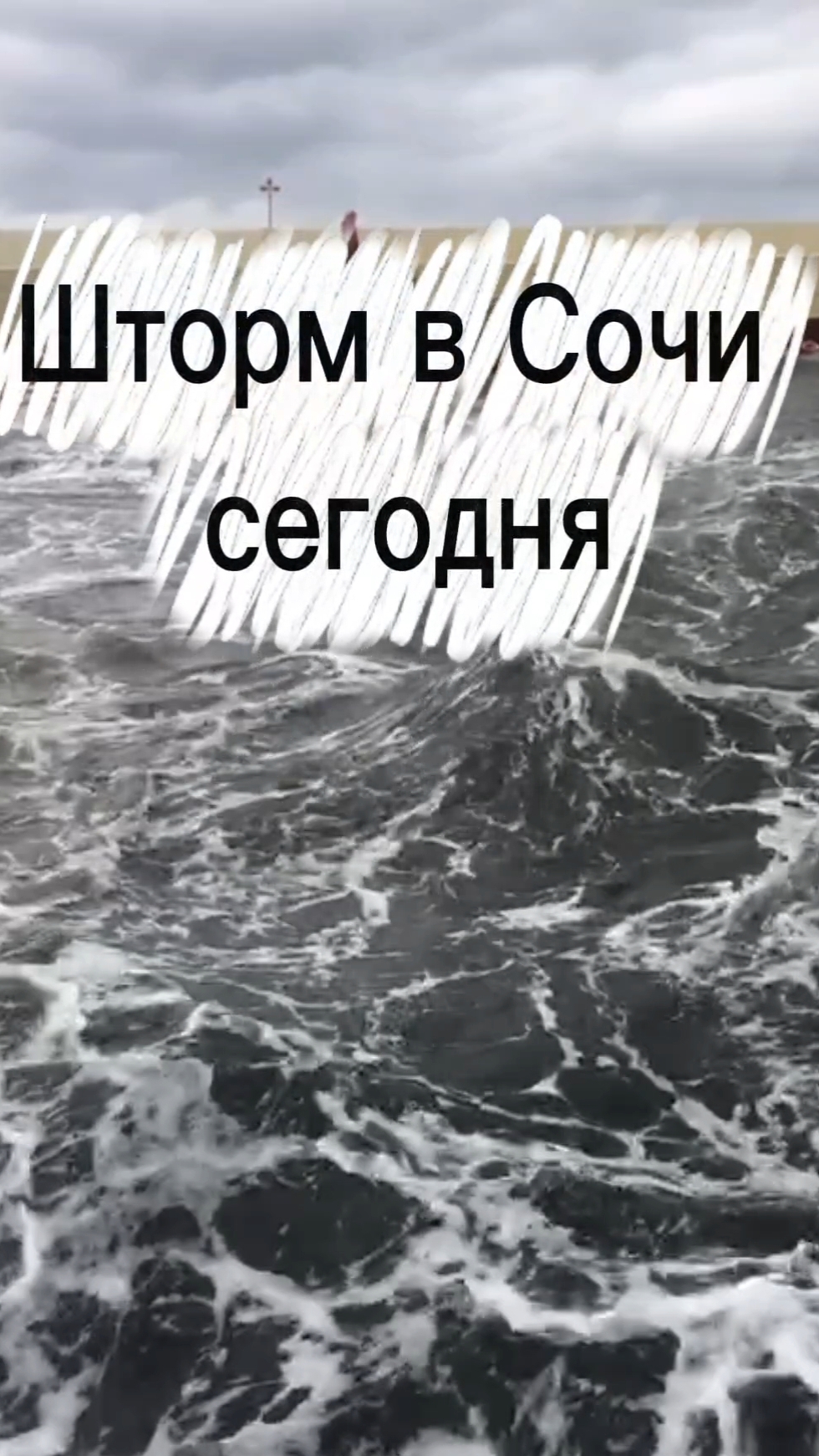 Шторм в Сочи сегодня, 19 февраля 2026 смотреть онлайн