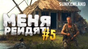 МЕНЯ РЕЙДЯТ - ЖЕЛЕЗНЫЙ ЧЕРЕП - ВЫЖИВАНИЕ В Sunkenland №5