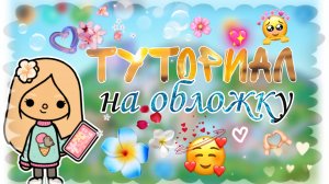 Туториал на обложку тока _ бока