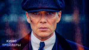 Острые козырьки: Бессмертный человек🔥⚡Русский трейлер (Субтитры, 2026) Драма, криминал, история