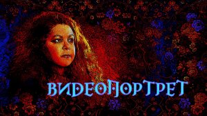 ВИДЕОПОРТРЕТ