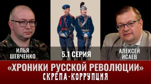 Илья Шевченко. Хроники русской революции 5 серия Часть 1. «Скрепа - коррупция»