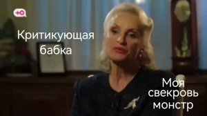 Критикующая баба ∆ Моя свекровь монстр