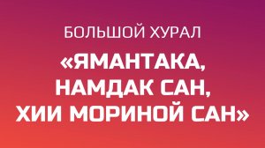 Большой хурал «Ямантака, Намдак Сан, Хии мориной сан»