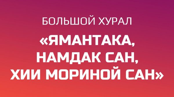 Большой хурал «Ямантака, Намдак Сан, Хии мориной сан»