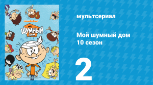 Мой шумный дом 10 сезон 2 серия (мультсериал, 2025)
