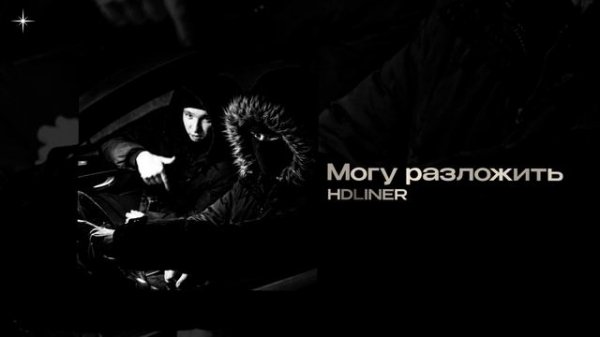 HDLINER — Могу разложить (official audio)