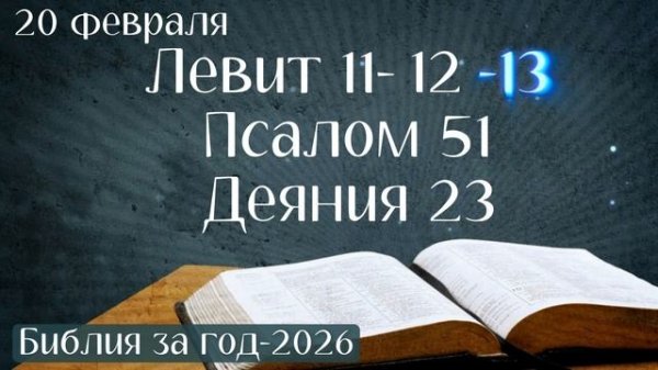 20 февраля. Марафон "Библия за год - 2026"