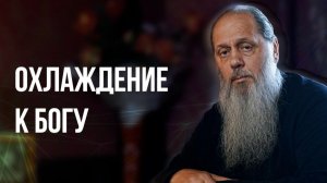 Охлаждение к Богу
