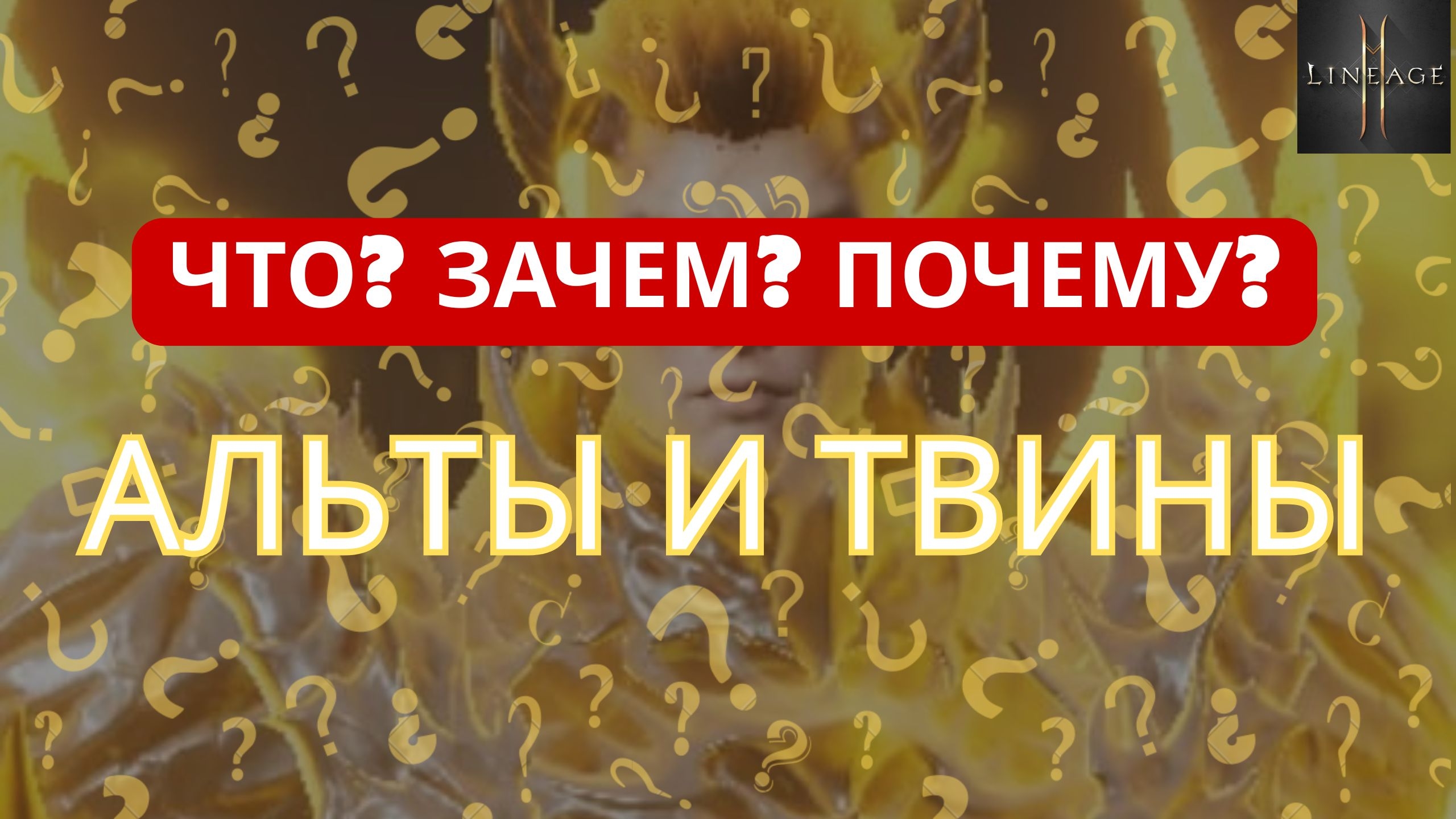 Альты и твины в Lineage 2M — в чём разница и зачем они нужны? #l2m #lineage2m #альт смотреть онлайн