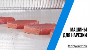 МАШИНЫ ДЛЯ НАРЕЗКИ — Ломтерезка
