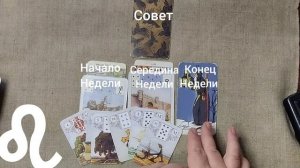 ЛЕВ ♌ Таро-прогноз на неделю с 23 февраля по 1 марта