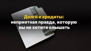 Долги и кредиты: неприятная правда, которую вы не хотите слышать