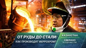 Металл, который не ржавеет. Как рождается казахстанский феррохром?