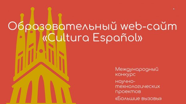 Видеодемонстрация_вебсайт_CulturaEspanol (1)