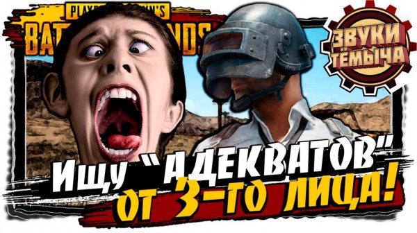 Токсичный рандом, я иду!🥸PUBG