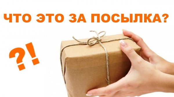 Посылка от подписчика