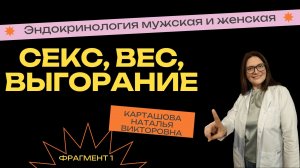 Фрагмент курса по мужской и женской эндокринологии