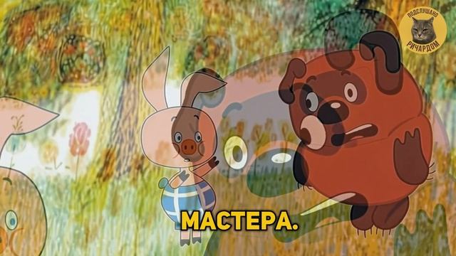 Ой, Винни, я боюсь