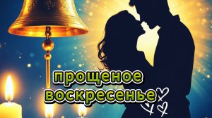 С Прощёным воскресеньем! ✨ Душевная поздравительная видеооткрытка