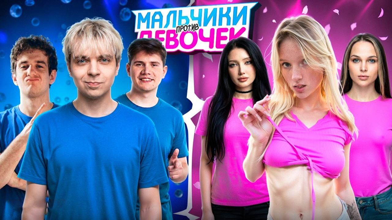 МАЛЬЧИКИ ПРОТИВ ДЕВОЧЕК МОКРИВСКИЙ Evelone2004, Shadowkek, Morphilina, Kuporovaakrupa, Leron_baron