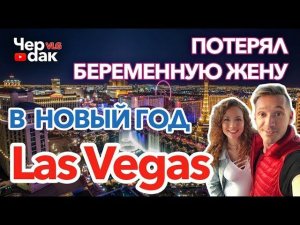 Новый год в Лаc Вегасе. Концерт Бритни Спирс. Как я Потерял ЖЕНУ в новый год. Кафе 50-х.