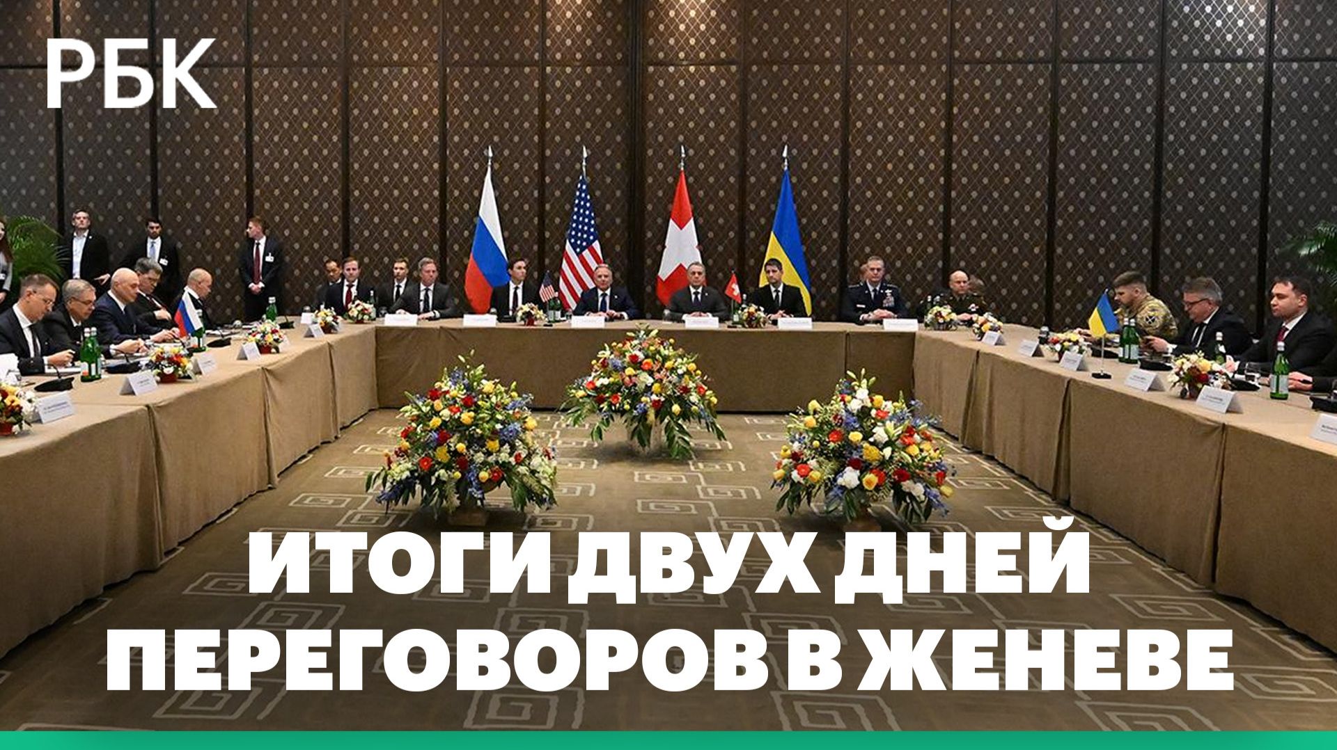 Итоги двух дней переговоров в Женеве смотреть онлайн