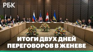 Итоги двух дней переговоров в Женеве
