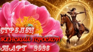 Стрелец. Женский гороскоп. Март.  2026.