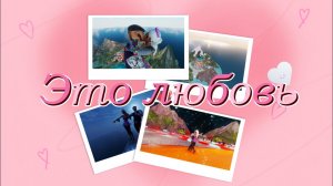 Это любовь❤🌄