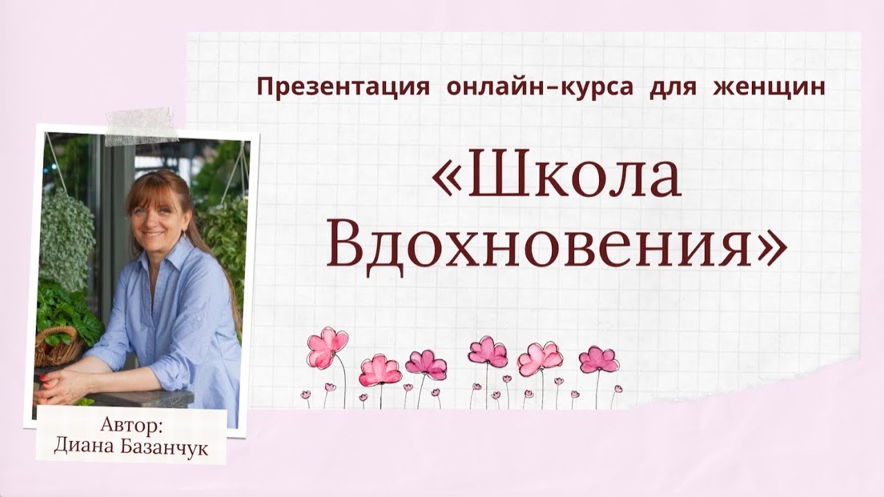 Онлайн-курс для женщин «Школа Вдохновения» - о чем он и для кого?